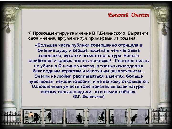 Евгений Онегин Прокомментируйте мнение В. Г. Белинского. Выразите свое мнение, аргументируя примерами из романа.