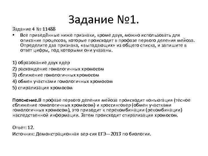 Определите 2 признака выпадающих из общего списка. Все приведенные ниже признаки кроме 2 можно использовать. Все перечисленные ниже процессы кроме трех происходят в интерфазе. Образование 2 ядер. Вырите два признака выпадающиедля описания процессов первого мейоза.