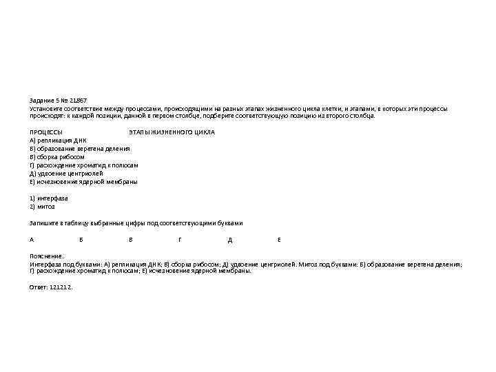 Задание 5 № 21867 Установите соответствие между процессами, происходящими на разных этапах жизненного цикла