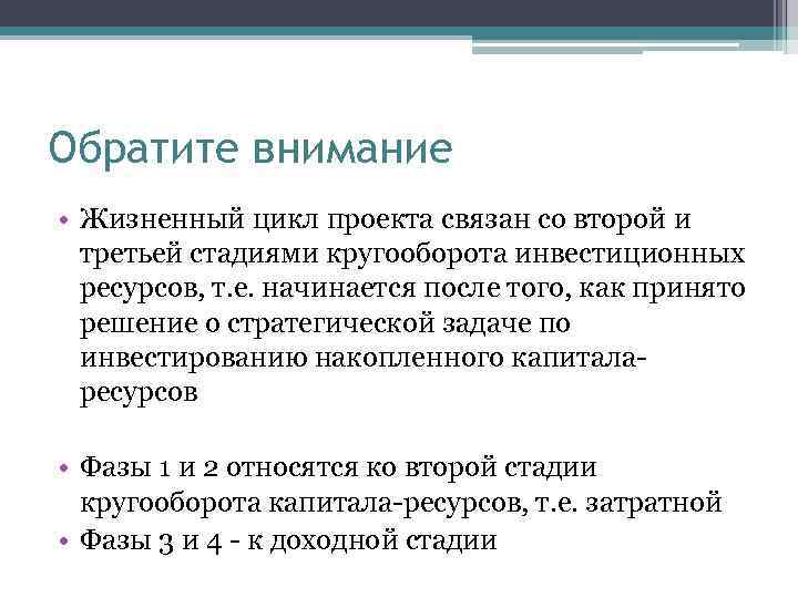 Обратите внимание • Жизненный цикл проекта связан со второй и третьей стадиями кругооборота инвестиционных