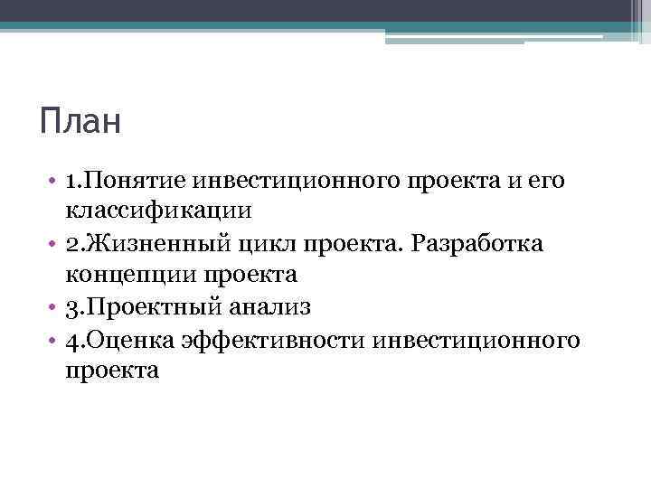 План • 1. Понятие инвестиционного проекта и его классификации • 2. Жизненный цикл проекта.