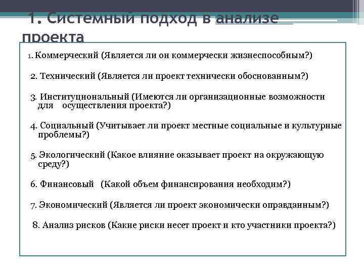 1. Системный подход в анализе проекта 1. Коммерческий (Является ли он коммерчески жизнеспособным? )