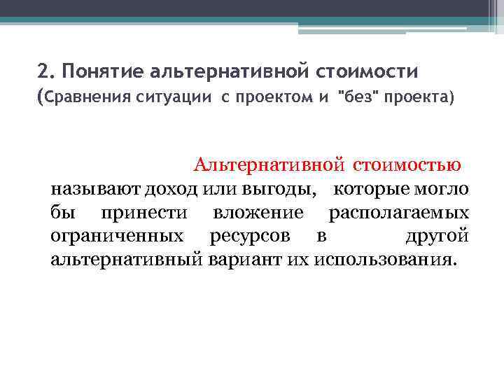 Когда инвестор сравнивает возможную сумму абсолютного дохода с альтернативными вариантами проектов