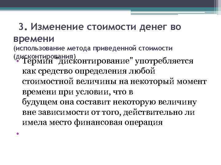 3. Изменение стоимости денег во времени (использование метода приведенной стоимости (дисконтирования) • Термин 