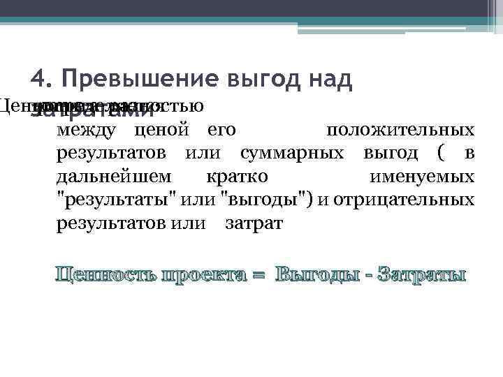 4. Превышение выгод над Ценность разностью проекта определяется затратами между ценой его положительных результатов