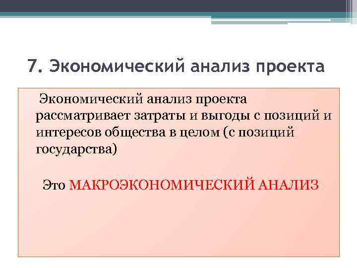 7. Экономический анализ проекта рассматривает затраты и выгоды с позиций и интересов общества в