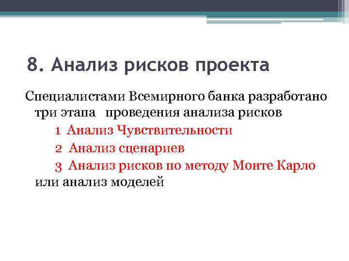 8. Анализ рисков проекта Специалистами Всемирного банка разработано три этапа проведения анализа рисков 1