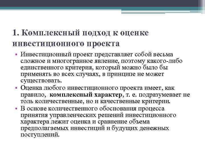 1. Комплексный подход к оценке инвестиционного проекта • Инвестиционный проект представляет собой весьма сложное