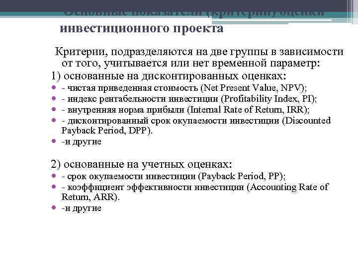 Основные показатели (критерии) оценки инвестиционного проекта Критерии, подразделяются на две группы в зависимости от