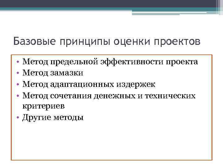 Базовые принципы оценки проектов • • Метод предельной эффективности проекта Метод замазки Метод адаптационных