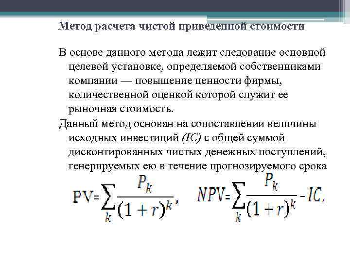 Метод расчета чистой приведенной стоимости В основе данного метода лежит следование основной целевой установке,