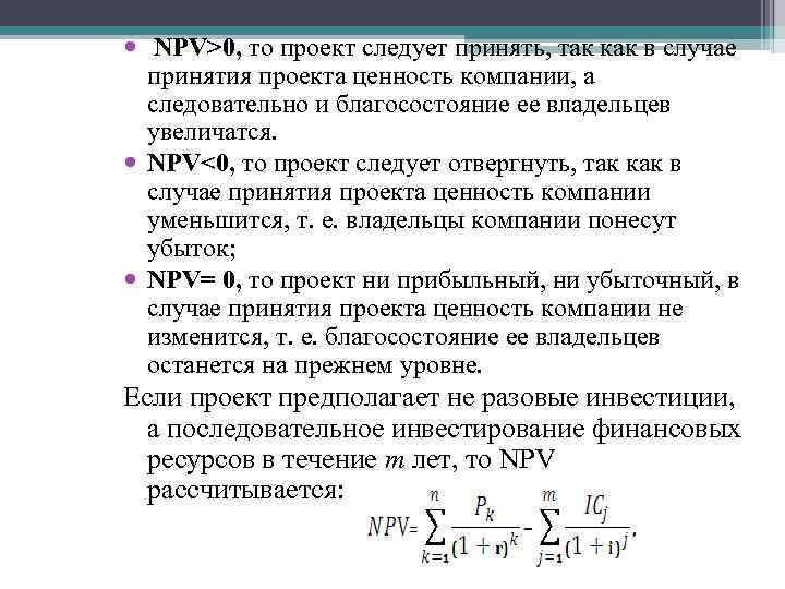  NPV>0, то проект следует принять, так как в случае принятия проекта ценность компании,