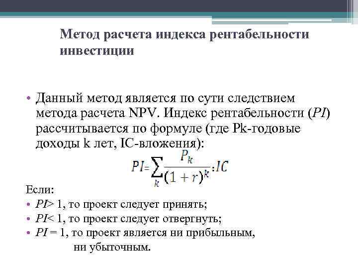 Метод расчета индекса рентабельности инвестиции • Данный метод является по сути следствием метода расчета