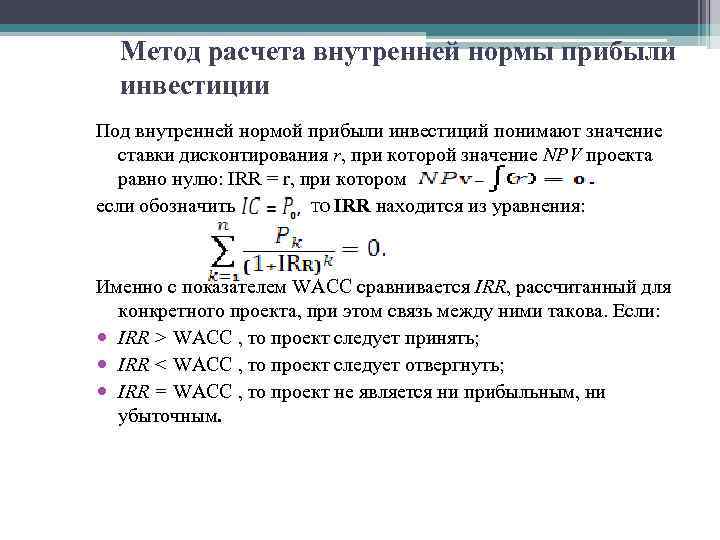 Метод расчета внутренней нормы прибыли инвестиции Под внутренней нормой прибыли инвестиций понимают значение ставки