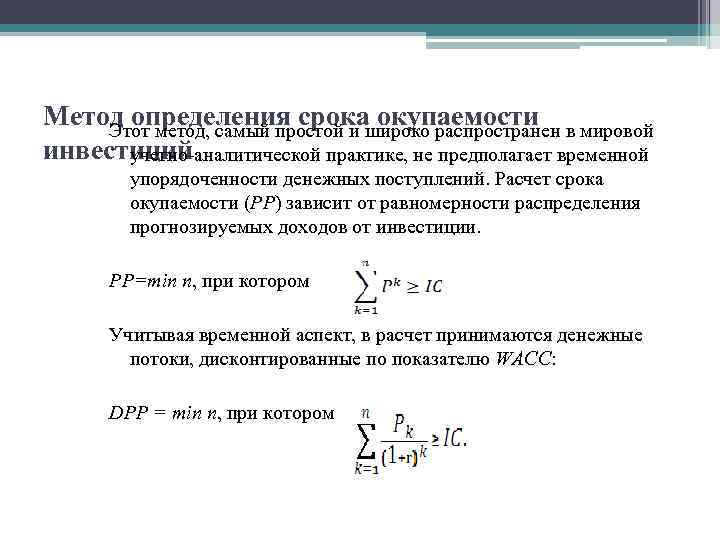 Метод определения срокашироко распространен в мировой окупаемости Этот метод, самый простой и инвестиций учетно-аналитической