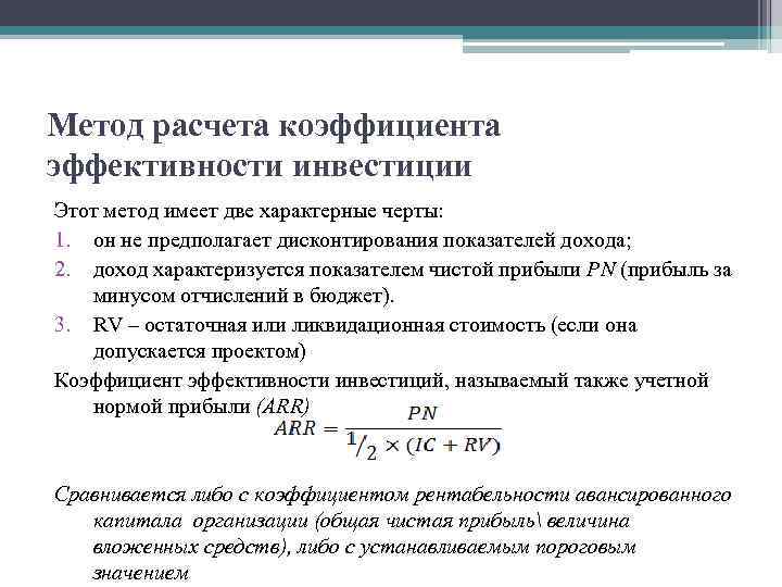 Метод расчета коэффициента эффективности инвестиции Этот метод имеет две характерные черты: 1. он не