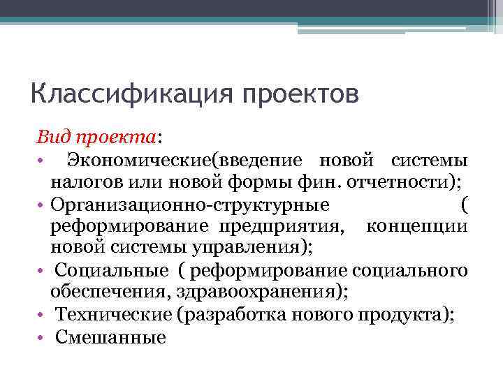 Классификация проектов Вид проекта: • Экономические(введение новой системы налогов или новой формы фин. отчетности);