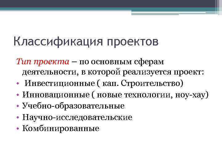 Классификация проектов Тип проекта – по основным сферам деятельности, в которой реализуется проект: •