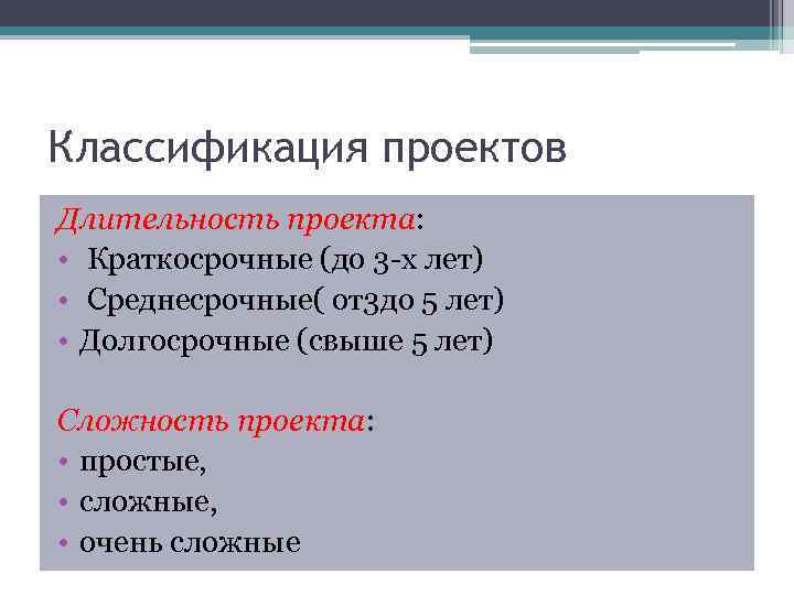 Классификация проектов Длительность проекта: • Краткосрочные (до 3 -х лет) • Среднесрочные( от3 до