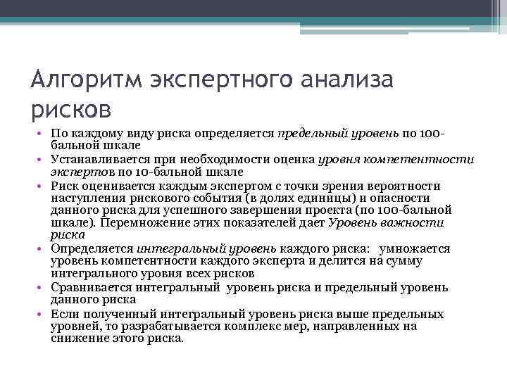 Алгоритм экспертного анализа рисков • По каждому виду риска определяется предельный уровень по 100