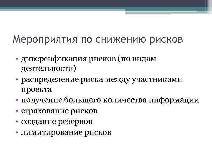 Мероприятия по снижению рисков • диверсификация рисков (по видам деятельности) • распределение риска между