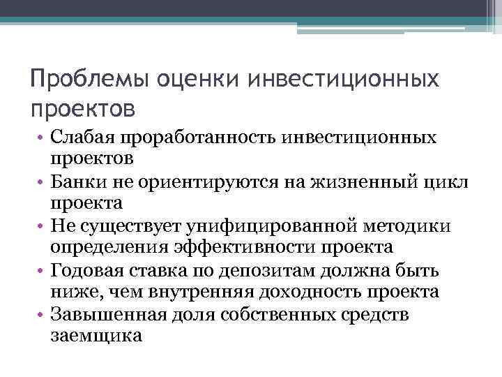 Проблемы оценки инвестиционных проектов • Слабая проработанность инвестиционных проектов • Банки не ориентируются на