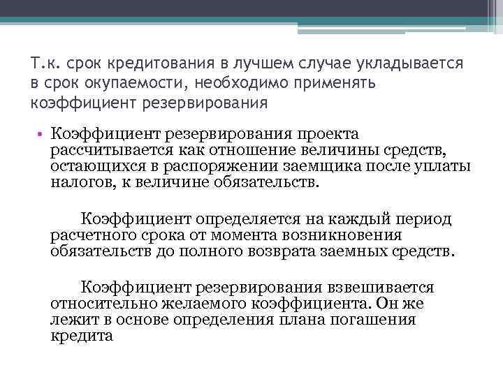 Т. к. срок кредитования в лучшем случае укладывается в срок окупаемости, необходимо применять коэффициент