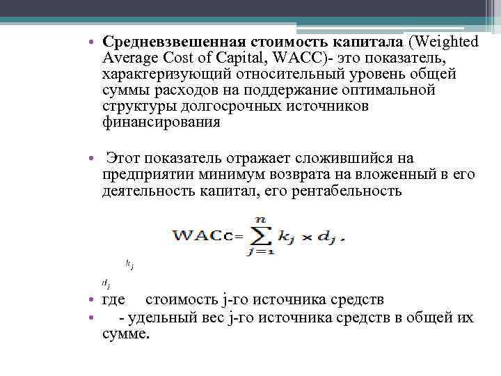  • Средневзвешенная стоимость капитала (Weighted Average Cost of Capital, WACC)- это показатель, характеризующий