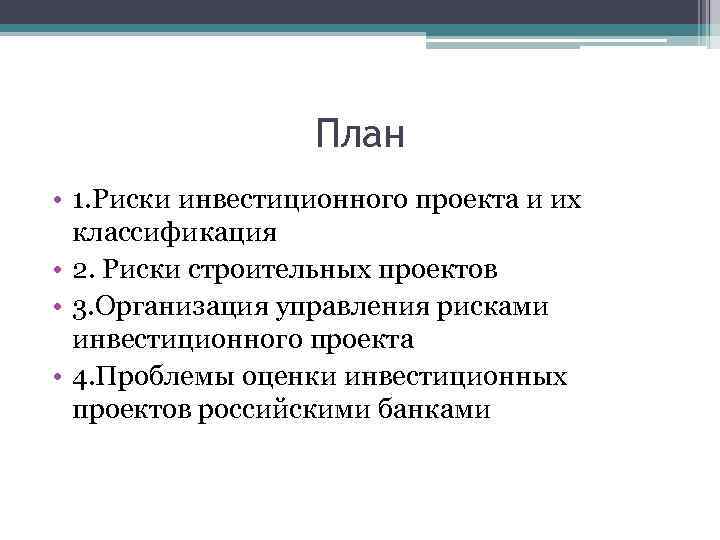 План • 1. Риски инвестиционного проекта и их классификация • 2. Риски строительных проектов