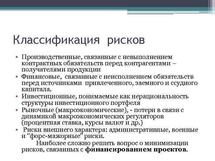 Классификация рисков • Производственные, связанные с невыполнением контрактных обязательств перед контрагентами – получателями продукции