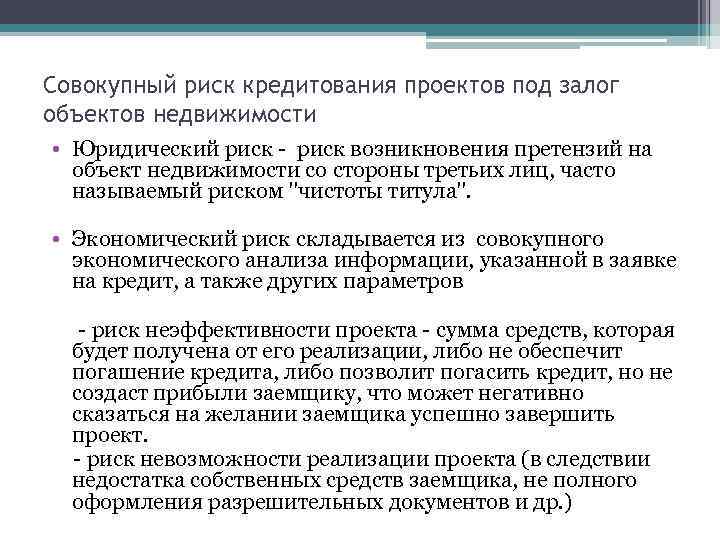 Совокупный риск кредитования проектов под залог объектов недвижимости • Юридический риск - риск возникновения