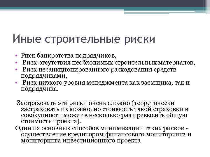 Иные строительные риски • Риск банкротства подрядчиков, • Риск отсутствия необходимых строительных материалов, •