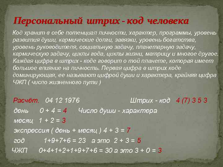 Персональный штрих - код человека Код хранит в себе потенциал личности, характер, программы, уровень