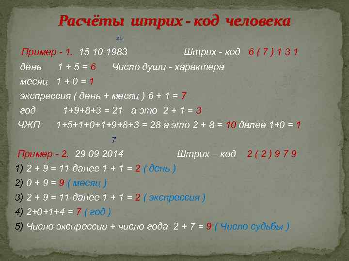 Расчёты штрих - код человека 21 Пример - 1. 15 10 1983 Штрих -