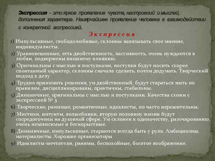 Экспрессия - это яркое проявление чувств, настроений и мыслей, дополнения характера. Наиярчайшее проявление человека