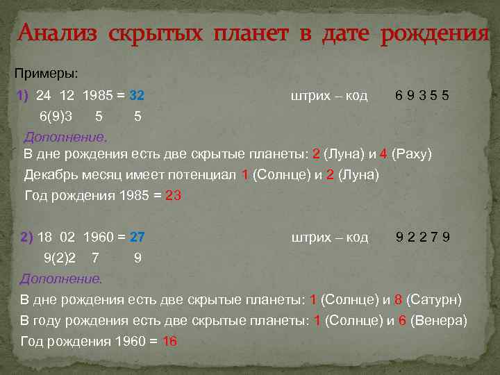 Анализ скрытых планет в дате рождения Примеры: 1) 24 12 1985 = 32 штрих