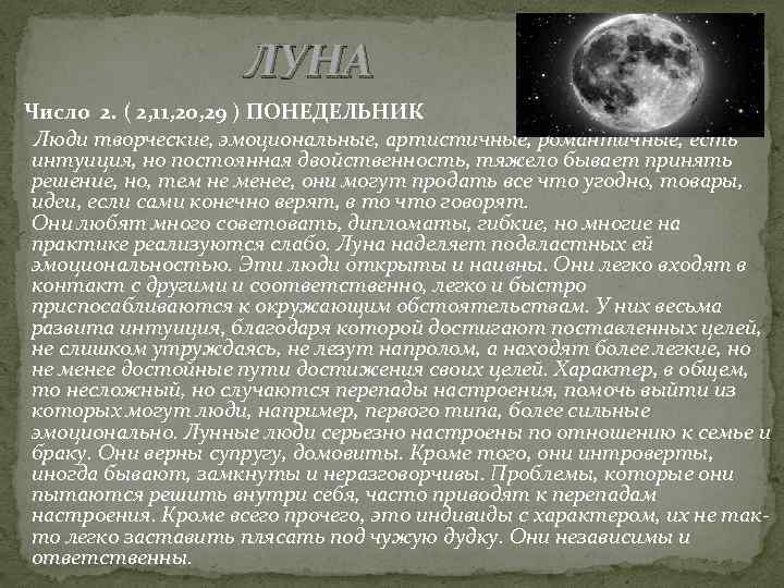  ЛУНА Число 2. ( 2, 11, 20, 29 ) ПОНЕДЕЛЬНИК Люди творческие, эмоциональные,