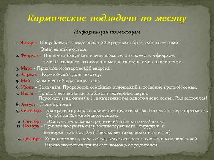 Кармические подзадачи по месяцу Информация по месяцам 1. Январь - Прорабатывать взаотношений с родными