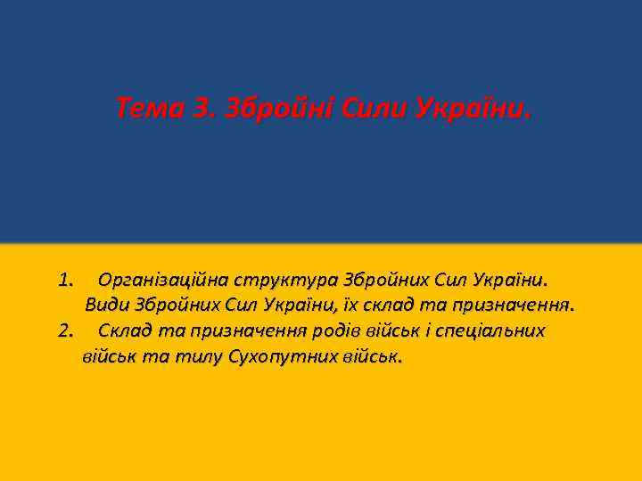 Тема 3. Збройні Сили України. 1. Організаційна структура Збройних Сил України. Види Збройних Сил
