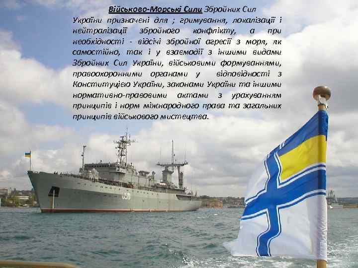 Військово-Морські Сили Збройних Сил України призначені для ; гримування, локалізації і нейтралізації збройного конфлікту,