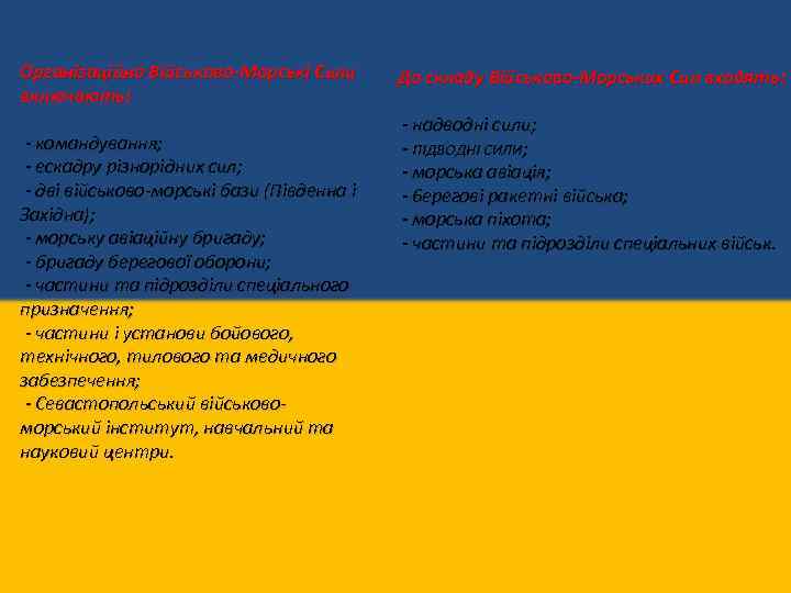 Організаційно Військово-Морські Сили включають: - командування; - ескадру різнорідних сил; - дві військово-морські бази