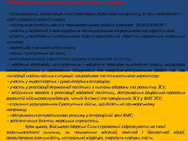 Завдання Військово-Морських Сил Збройних Сил України: - стримування, локалізація і нейтралізація збройного конфлікту, а