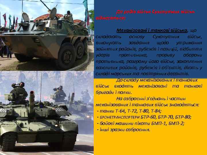 До родів військ Сухопутних військ відносяться: Механізовані і танкові війська, що складають основу Сухопутних