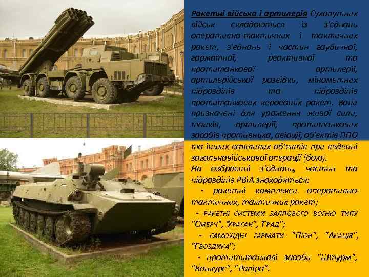 Ракетні війська і артилерія Сухопутних військ складаються із з'єднань оперативно-тактичних і тактичних ракет, з'єднань