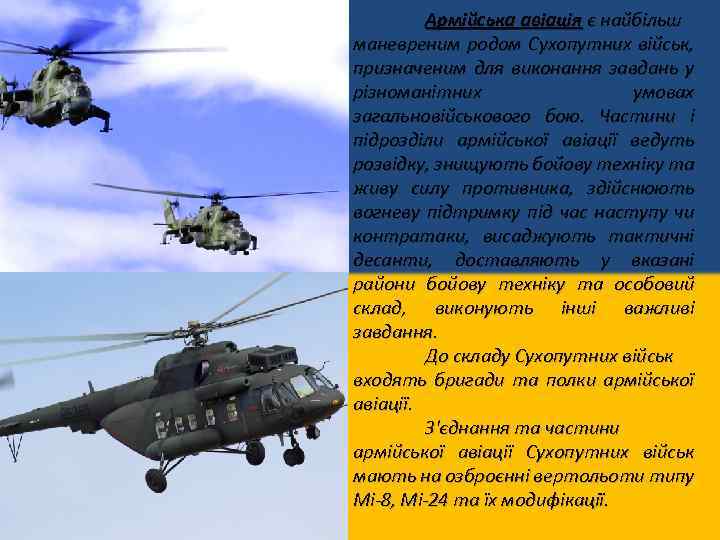 Армійська авіація є найбільш маневреним родом Сухопутних військ, призначеним для виконання завдань у різноманітних