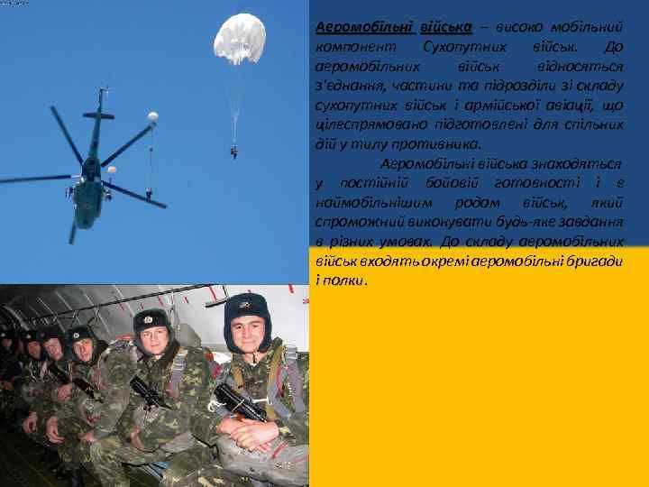 Аеромобільні війська – високо мобільний компонент Сухопутних військ. До аеромобільних військ відносяться з'єднання, частини