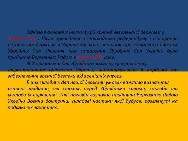 Однією з основних інституцій кожної незалежної держави є Збройні Сили. Після проведення всенародного референдуму