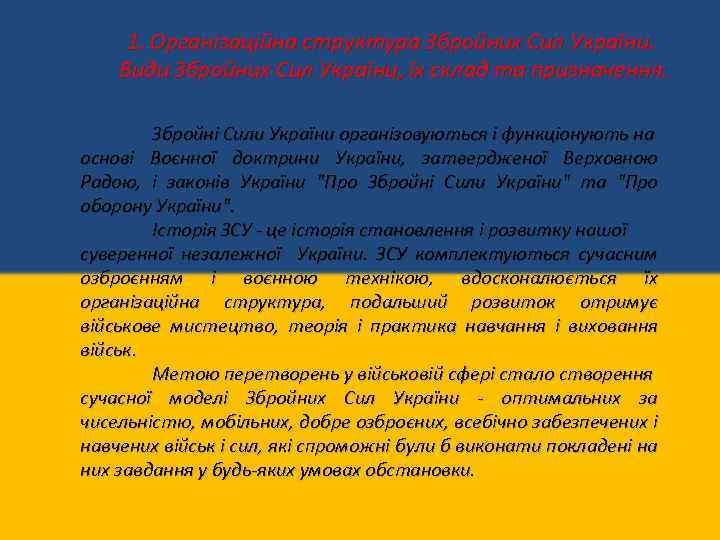 1. Організаційна структура Збройних Сил України. Види Збройних Сил України, їх склад та призначення.