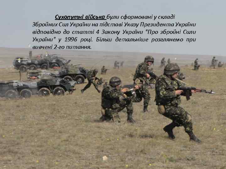 Сухопутні війська були сформовані у складі Збройних Сил України на підставі Указу Президента України