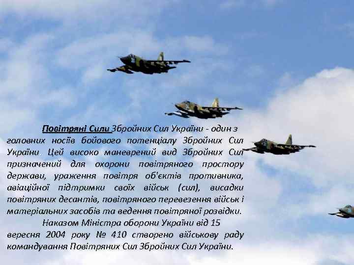 Повітряні Сили Збройних Сил України - один з головних носіїв бойового потенціалу Збройних Сил